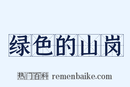 绿色的山岗是什么意思的图片